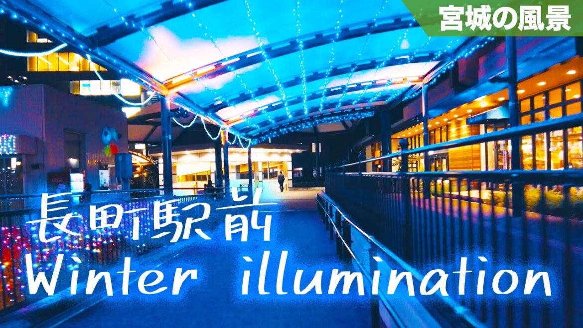 【仙台散歩】仙台長町のイルミネーションが穴場だった  - Winter Illumination - SENDAI Walk(Miyagi, Japan)