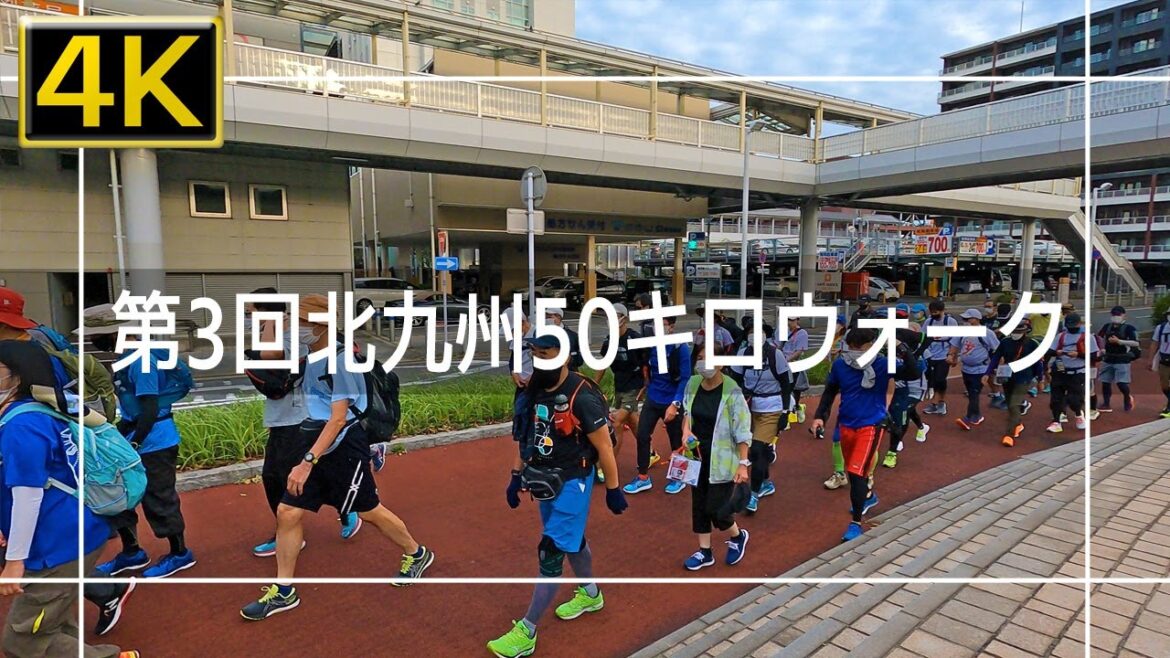 【2022年9月】第3回北九州50キロウォークに参加してみた 前篇【4K】 【2022年9月】第3回北九州50キロウォークに参加してみた 前篇【4K】