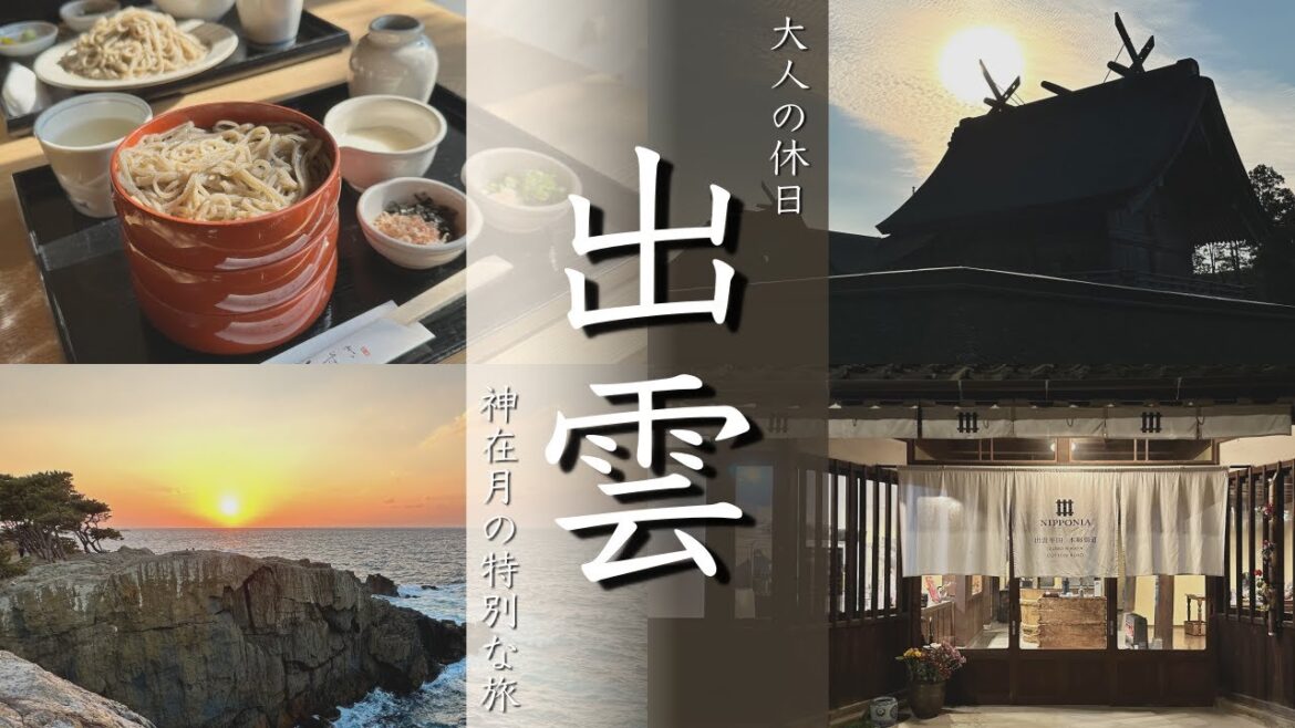 【出雲旅行vlog】【日本博特別編】1泊2日で神在月の特別な出雲へ!観光グルメ大満喫の旅 【出雲旅行vlog】【日本博特別編】1泊2日で神在月の特別な出雲へ!観光グルメ大満喫の旅