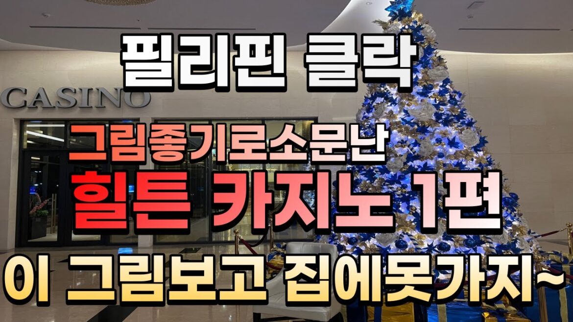 필리핀 클락카지노 힐튼 디하이츠 카지노 알아보자 1편 /Let's find out the first part of the Hilton DeHeight Casino. 필리핀 클락카지노 힐튼 디하이츠 카지노 알아보자 1편 /Let's find out the first part of the Hilton DeHeight Casino.