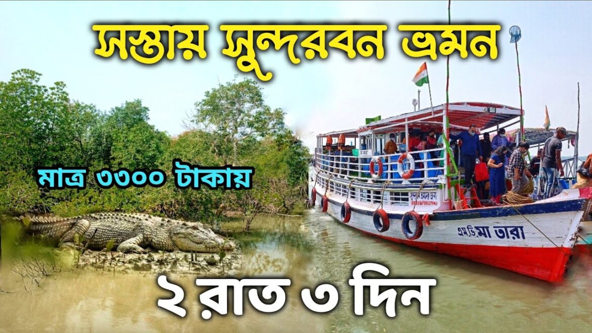 Sundarban Tour | 2 Nights 3 Days Sundarban Tour Package | Low Cost Sundarban Tour | Sundarban Travel