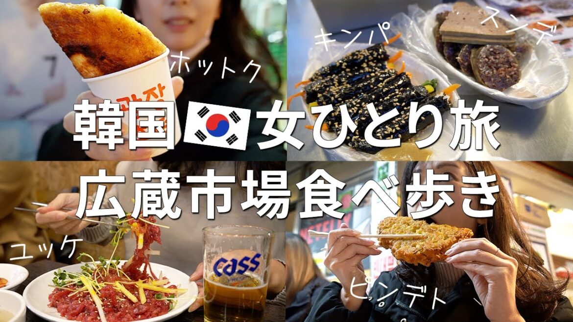 ビザ無し渡韓!久々の広蔵市場でついにアレを体験しました【韓国ソウル/女ひとり旅①】 ビザ無し渡韓!久々の広蔵市場でついにアレを体験しました【韓国ソウル/女ひとり旅①】