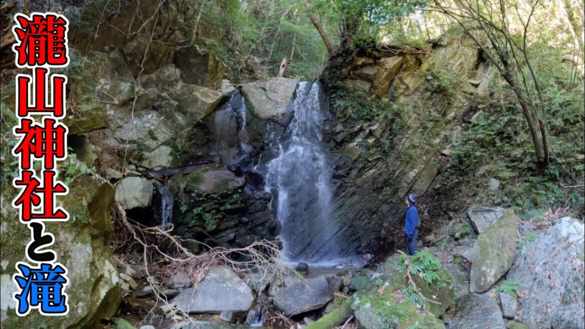 ① 瀧山神社と滝へ!参道から帰る時に声?をかけられて振り返ると・・・。2022/12/20【宮崎県串間市】【滝めぐり】 ① 瀧山神社と滝へ!参道から帰る時に声?をかけられて振り返ると・・・。2022/12/20【宮崎県串間市】【滝めぐり】