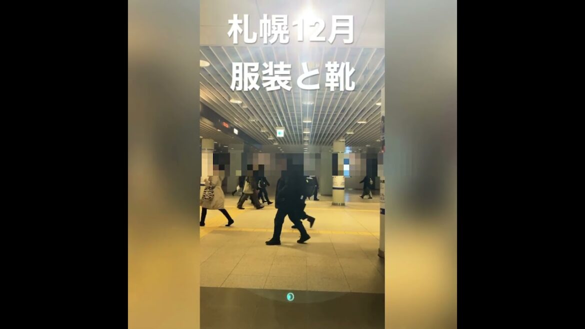 12月20日、気温-2度。札幌の人々の服装と靴の様子です。旅行の参考にどうぞ😊 #札幌 12月20日、気温-2度。札幌の人々の服装と靴の様子です。旅行の参考にどうぞ😊 #札幌