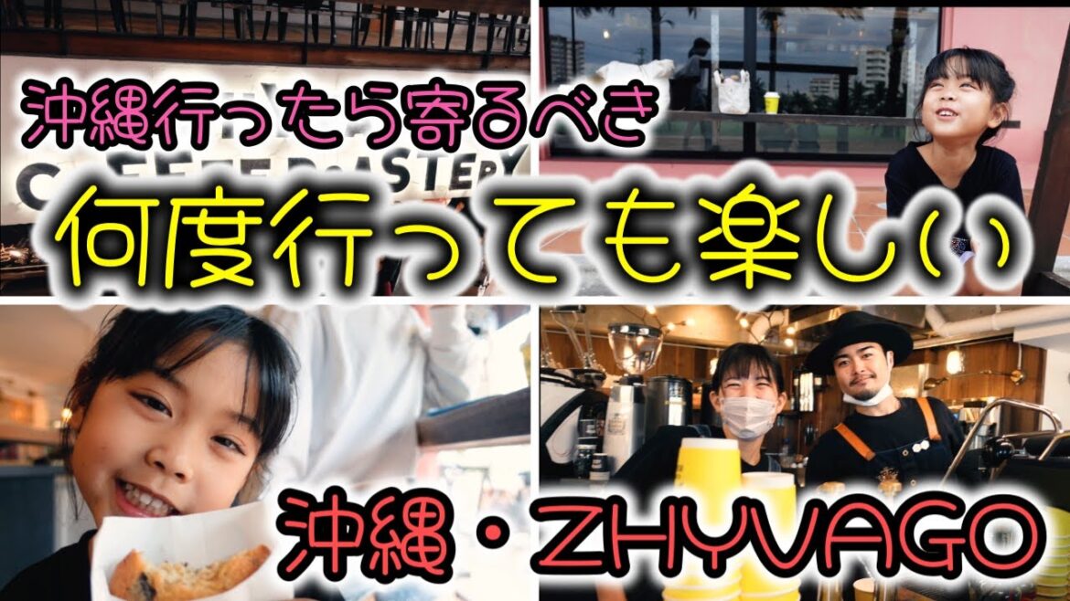 【ZHYVAGO】沖縄一押しカフェ!何回行っても飽きない!やんばるで暮らすしおりファミリー南国日常Vlog okinawa 【ZHYVAGO】沖縄一押しカフェ!何回行っても飽きない!やんばるで暮らすしおりファミリー南国日常Vlog okinawa