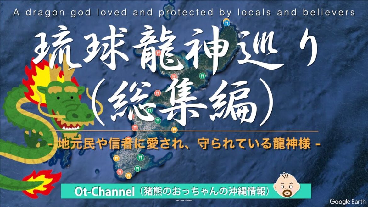 【Ot-Channel】地元民や信者に愛され、守られている龍神様ー琉球龍神巡り（総集編）