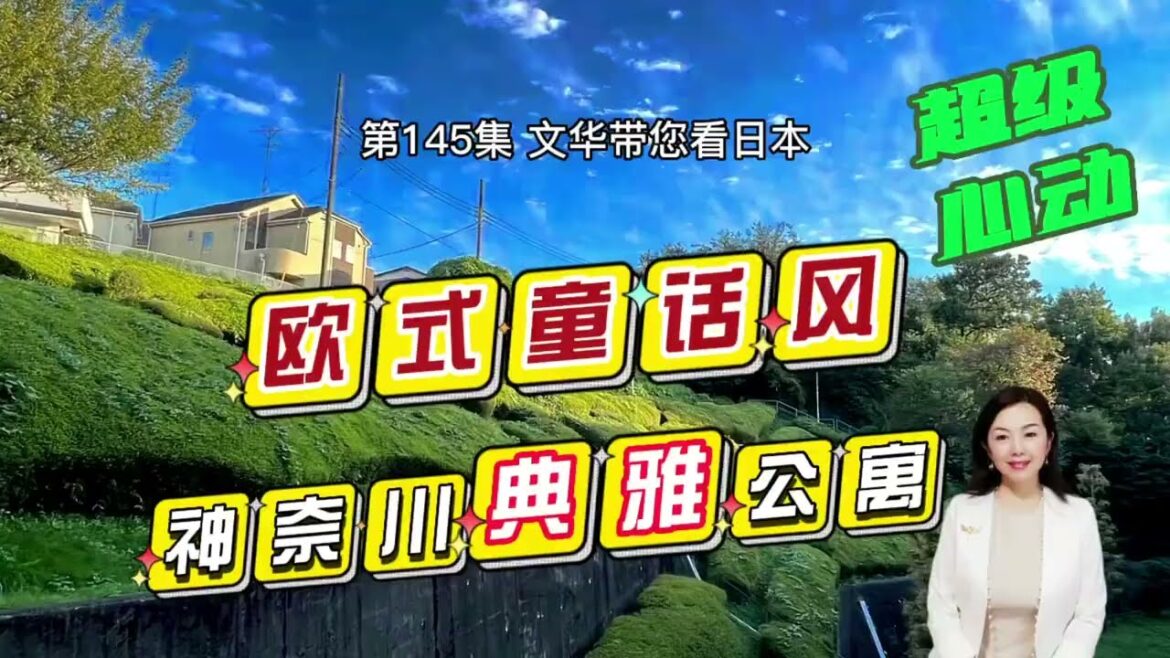 RealEstate神奈川典雅公寓 | 彷彿置身童話世界 | 窗外夢幻景觀｜東京都市圈｜HomeTour【日本探房】#life #japan #house #youtube #tokyo #home