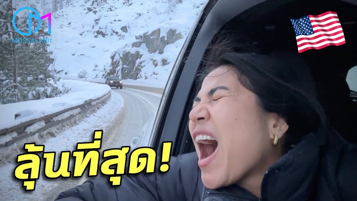 ลุ้น!พายุหิมะอเมริกา เส้นทางที่ลุ้นที่สุด!แคลิฟอร์เนีย #มอสลา l Road Trip Snow at Lake Tahoe