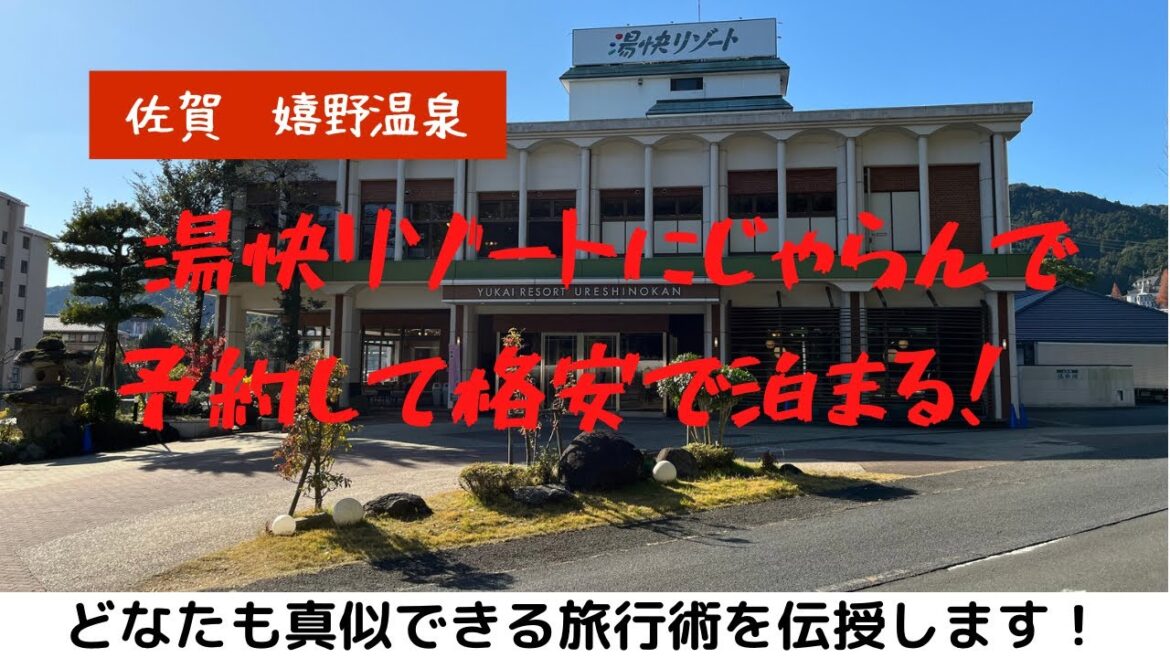 湯快リゾート嬉野館に初めて泊まってみた！全国旅行支援＆じゃらんのお得なクーポン割りも併用して格安で泊まる！