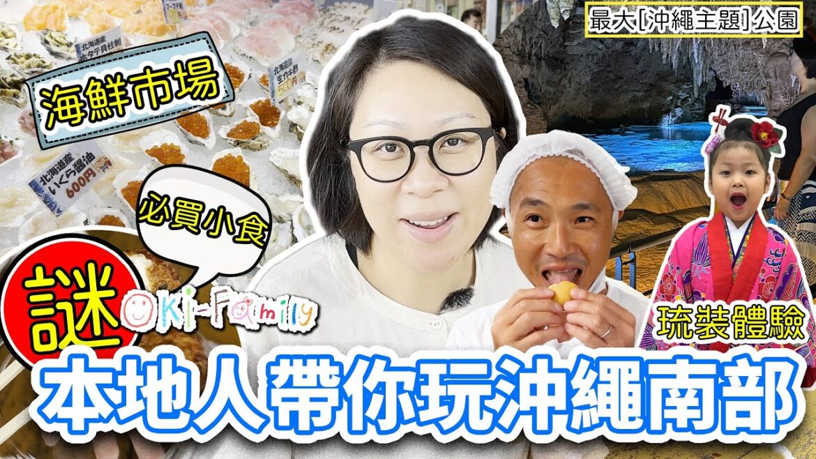 【帶你玩沖繩南部】#沖繩最大農夫市場 #海鮮市場　#最大沖繩主題公園 #沖繩世界   #琉裝體驗　#玉泉洞 #地下水手工啤酒 #花生酥工廠  （中文字幕）