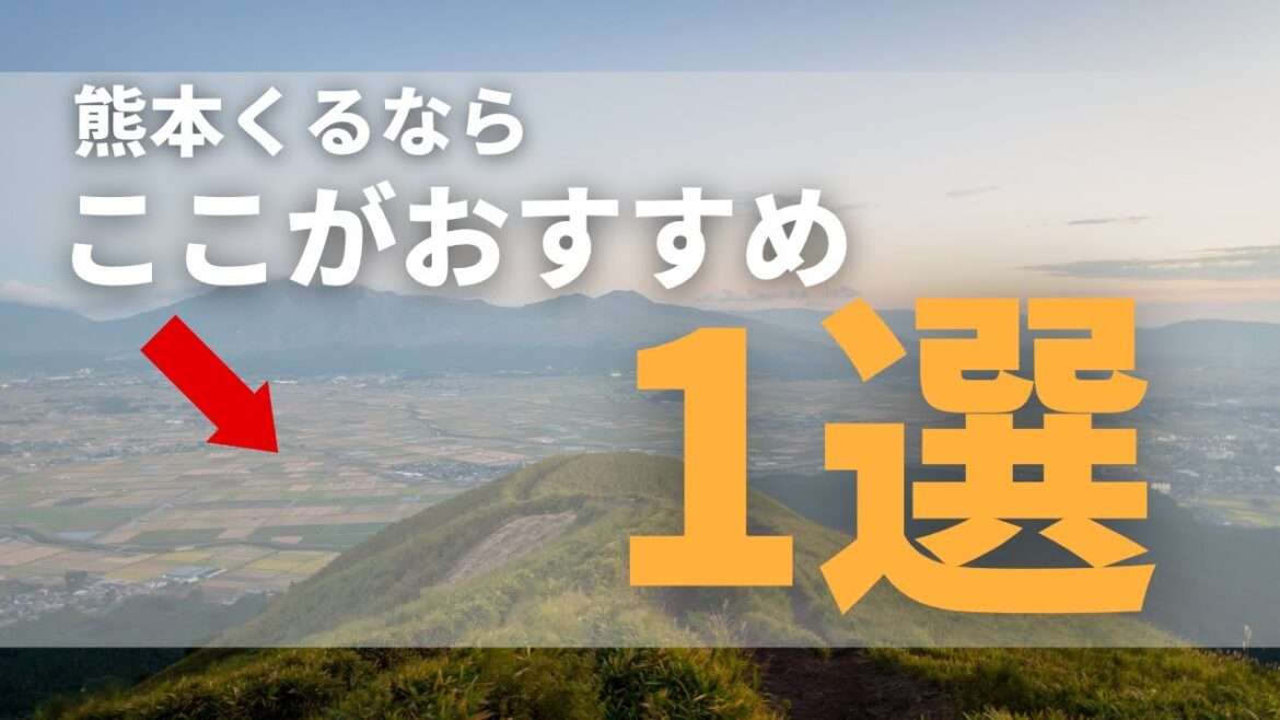 熊本に観光に来るならここは外せない１選