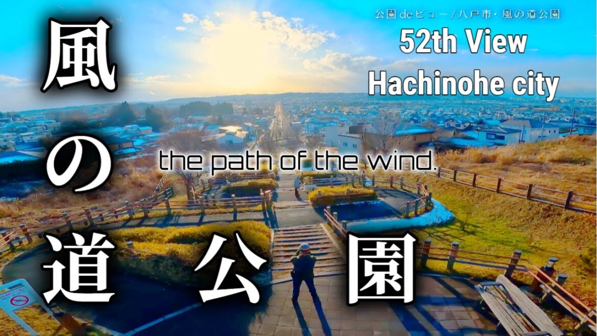 【隠れ絶景】八戸市　風の道公園deビュー！　the path of the wind.