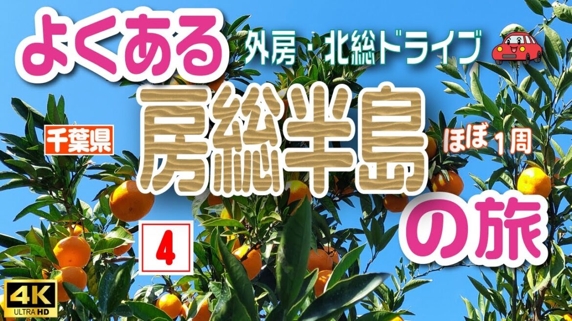 [4K]【房総半島ドライブ④】千葉県の房総半島をほぼ１周する2泊3日の旅（3日目）【千葉県】　Vol.18