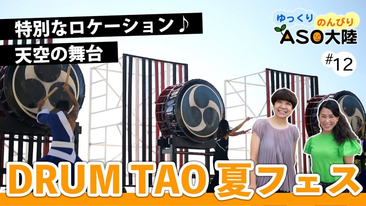 【全メンバーが集結】世界の DRUM TAO 夏フェス開催 (あそあそ探検隊12)