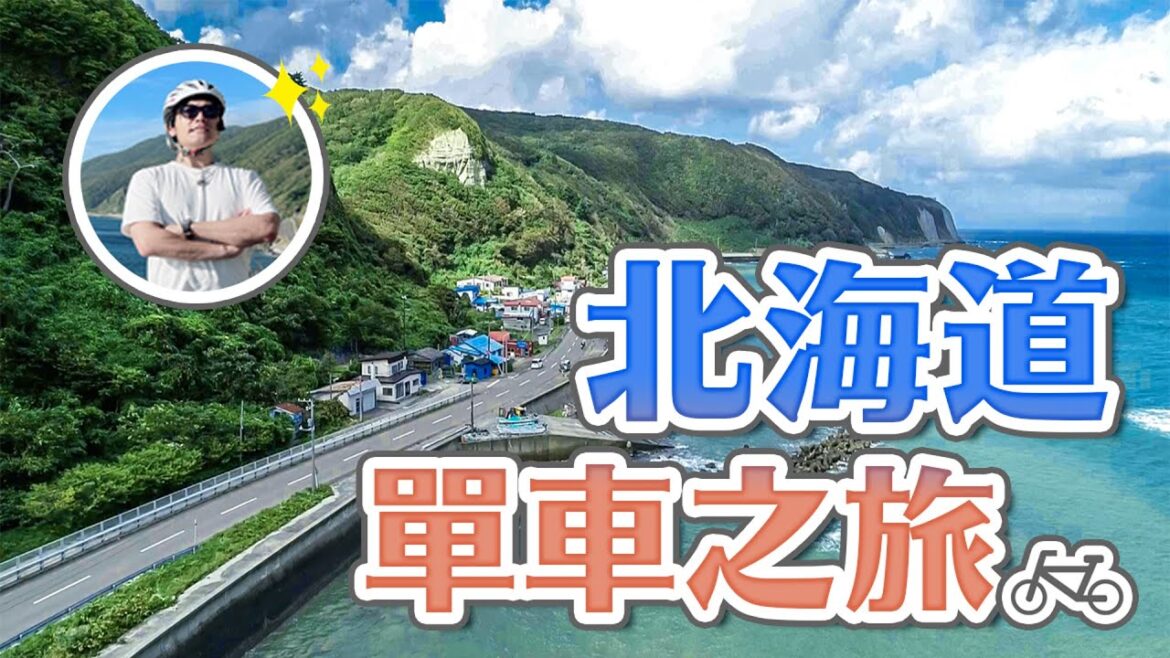 北海道單車環島之旅🚴奧尻島、海鷗島、瀧瀨海岸、軍艦開陽丸｜北海道道南地區自由行・日本旅遊4K VLOG