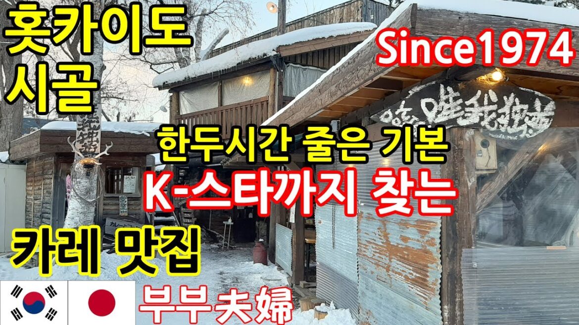 줄은 기본 l 일본 시골 카레 맛집 l 겨울 홋카이도 후라노 l 한일부부의 일본여행 브이로그 ep.20 l 수제 소세지 카레 l 우설 카레 줄은 기본 l 일본 시골 카레 맛집 l 겨울 홋카이도 후라노 l 한일부부의 일본여행 브이로그 ep.20 l 수제 소세지 카레 l 우설 카레