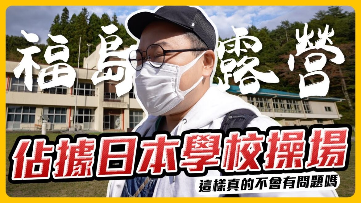 佔據日本學校操場露營！警衛杯杯不會生氣嗎？福島イイトコ複合設施太威啦《阿倫趣露營》