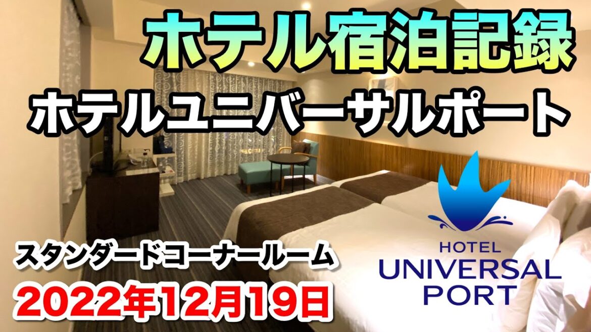 【ホテル宿泊記録】ホテル ユニバーサル ポート スタンダードコーナールーム 2022年11月1日 | Hotel Universal Port Standard Corner Room Tour 【ホテル宿泊記録】ホテル ユニバーサル ポート スタンダードコーナールーム 2022年11月1日 | Hotel Universal Port Standard Corner Room Tour