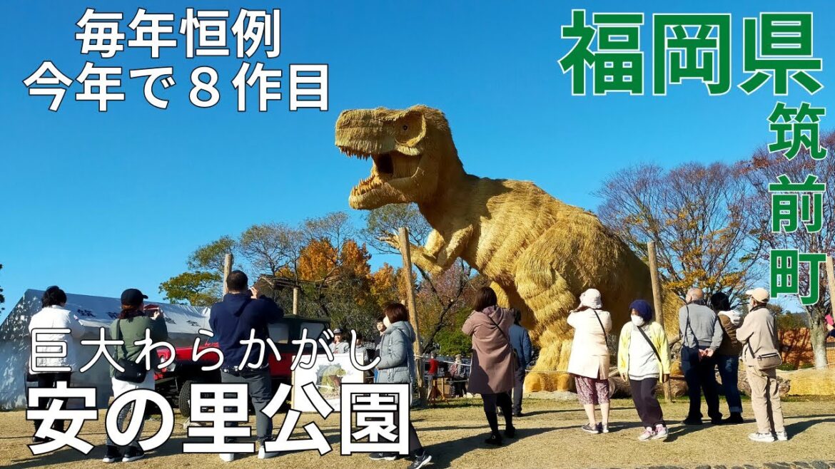 【圧巻】大迫力のティラノサウルス★安の里公園の巨大わらがかし♪福岡観光★どんとかがし祭り/ふれあいファーム/イベント/筑前町【福岡県/tourism/trip/fukuoka/japan】