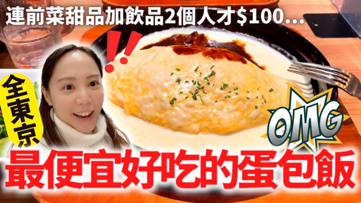 【東京自由行】池袋必食|100元兩個人就吃到飽! 初體驗當地最好食的蛋包飯|香港吃不到的美食 【東京自由行】池袋必食|100元兩個人就吃到飽! 初體驗當地最好食的蛋包飯|香港吃不到的美食