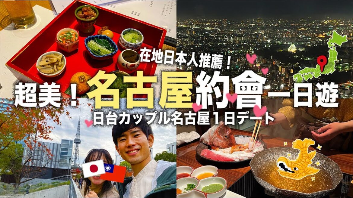 【聖誕節必看】在地名古屋情侶推薦的一日約會行程！名古屋美到會戀愛！