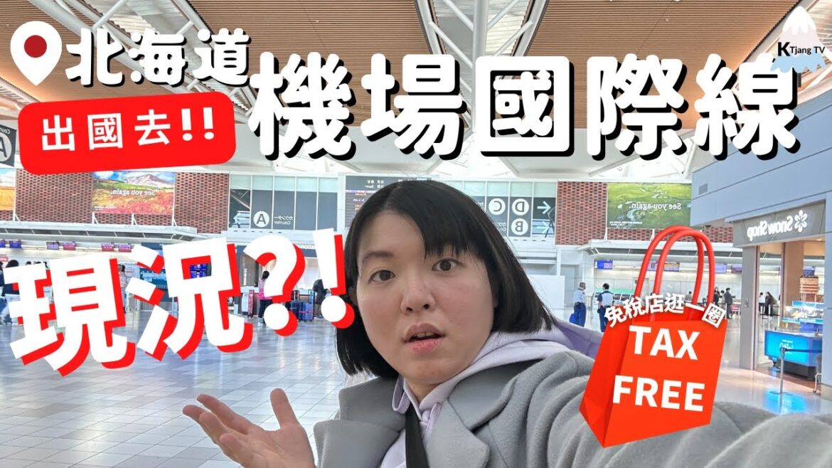 搭機去!✈️順便帶你逛北海道【新千歲國際機場‧國際線】現況直擊!人手不足?通關緩慢?免稅區逛一圈|必逛必買|日本旅遊|New Chitose Airport 搭機去!✈️順便帶你逛北海道【新千歲國際機場‧國際線】現況直擊!人手不足?通關緩慢?免稅區逛一圈|必逛必買|日本旅遊|New Chitose Airport