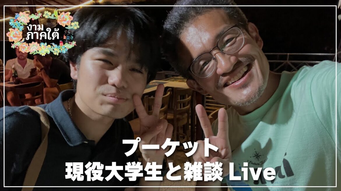 プーケットで日本人大学生と雑談Live