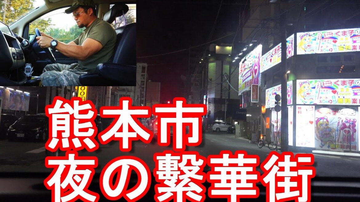 【人口74万人】熊本市-夜の市街地(繁華街)歓楽街をドライブ(運転)熊本駅-下通り-上通り!江戸時代-細川家54万石の城下町!加藤清正-熊本城Kumamoto city,Japan 【人口74万人】熊本市-夜の市街地(繁華街)歓楽街をドライブ(運転)熊本駅-下通り-上通り!江戸時代-細川家54万石の城下町!加藤清正-熊本城Kumamoto city,Japan