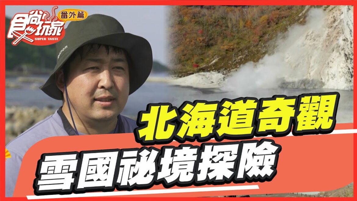 【#北海道】北海道奇觀 雪國祕境探險|SuperTaste in Hokkaido, Japan【食尚玩家番外篇 上集】 20221225