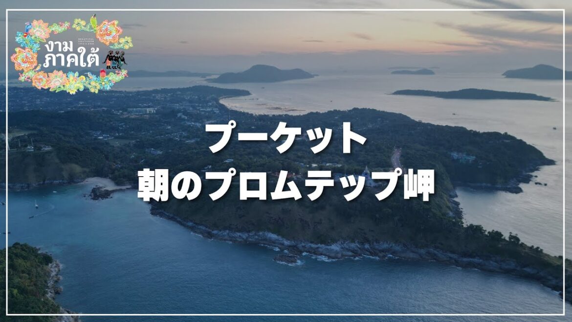 プーケットのプロムテップ岬を散策|Prom Thep Cape Phuket プーケットのプロムテップ岬を散策|Prom Thep Cape Phuket