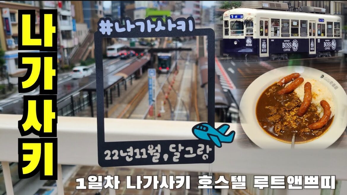 JR북큐슈레일패스 2일차 나가사키이야기 .. 호스텔숙박기 (규슈/후쿠오카여행) 계단 왜 이렇게 많아요…?ㅠㅠ