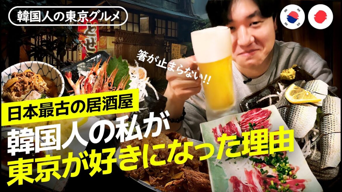 1905年創業日本最古の居酒屋！歴史の味に感動した韓国人の東京グルメ🇰🇷🇯🇵財布が危ない！でも東京に来てよかった(韓国語/日本語字幕)