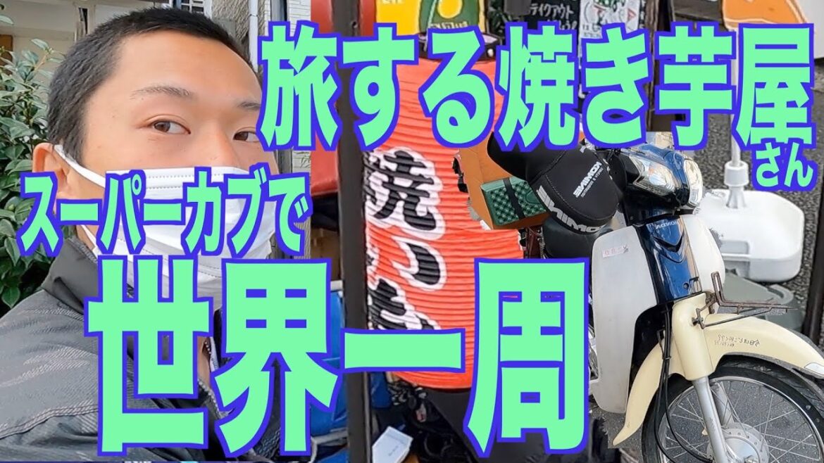 スーパーカブで世界一周❗️旅する焼き芋屋さんは凄かった❗️