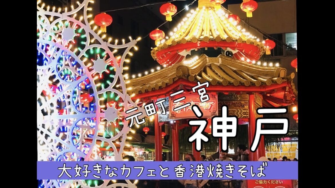 【神戸】三宮・元町　香港焼きそばランチと教会カフェ