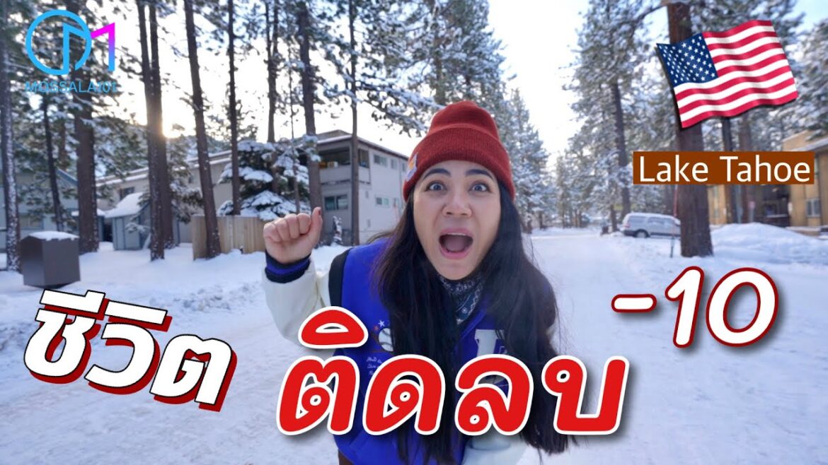 ลองใช้ชีวิตเมืองหนาวในอเมริกา อยากมาอยู่กันไหม?  #มอสลา | One Day in the Snow Lake Tahoe -CA