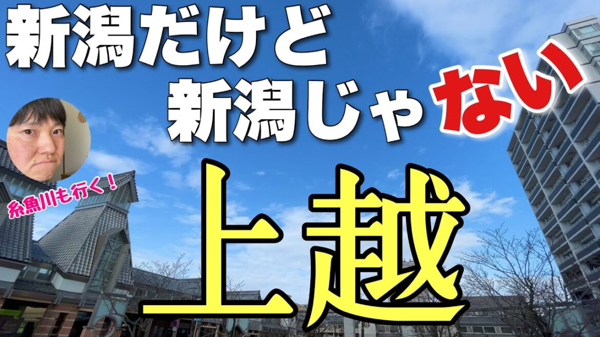 新潟から130キロ離れたとこにある新潟「上越」に行ってみた。どう見ても別世界やん【糸魚川もいく】