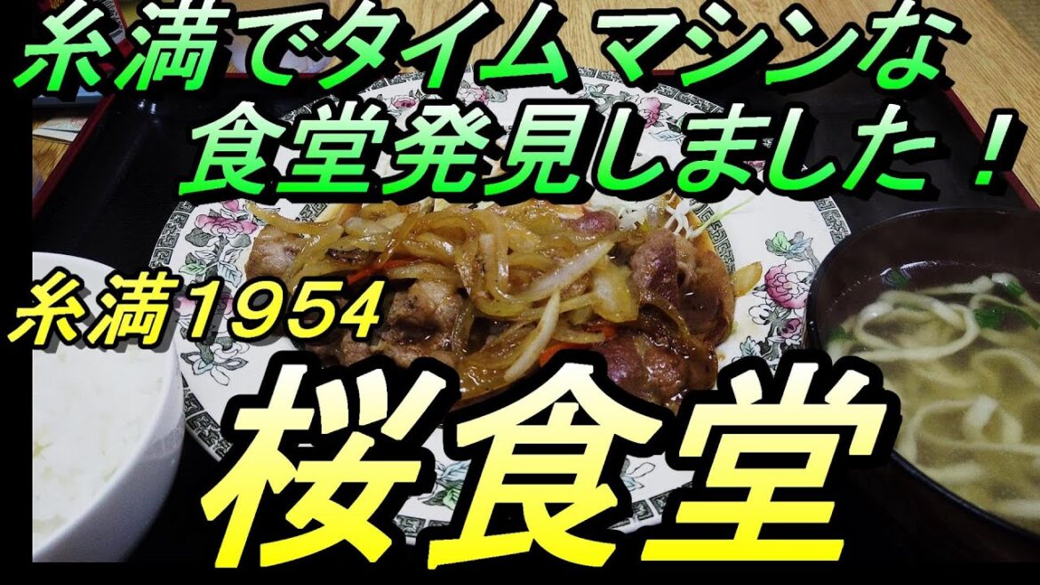 【沖縄食堂】糸満「桜食堂」南部最安のカツ丼でガンバっている食堂～午前１０時開店～朝が早いあなたにも最適な沖縄食堂～