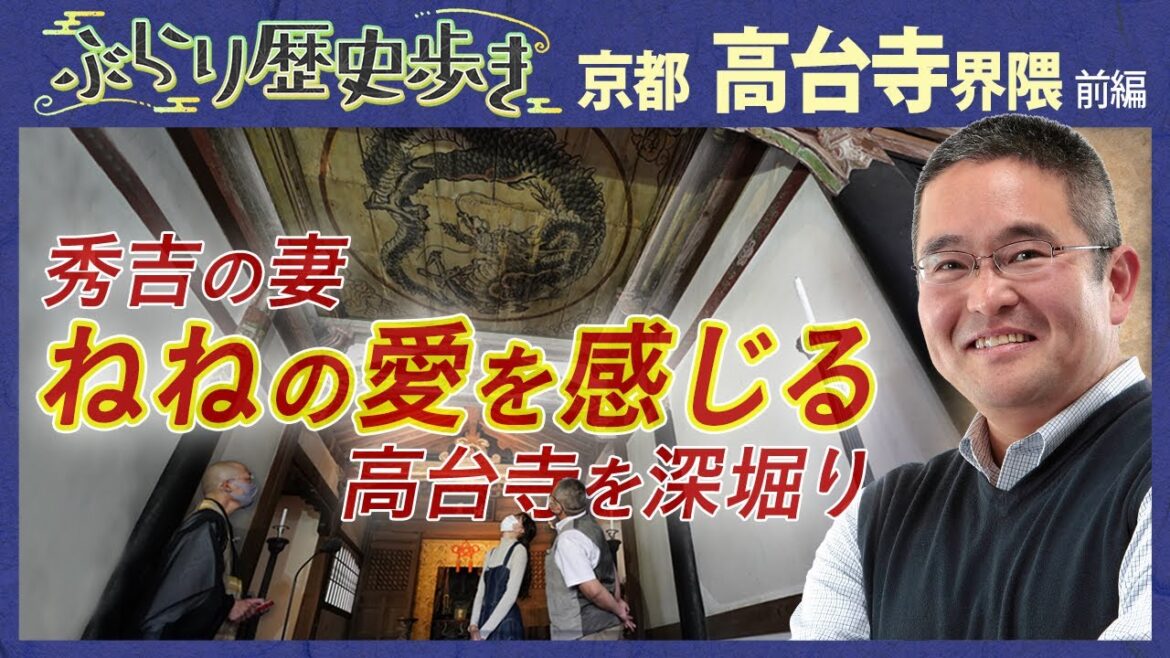 【高台寺界隈の歴史】豊臣秀吉の正室、ねね縁の高台寺をご紹介！ 村瀬先生のぶらり歴史歩き 京都・高台寺界隈前編