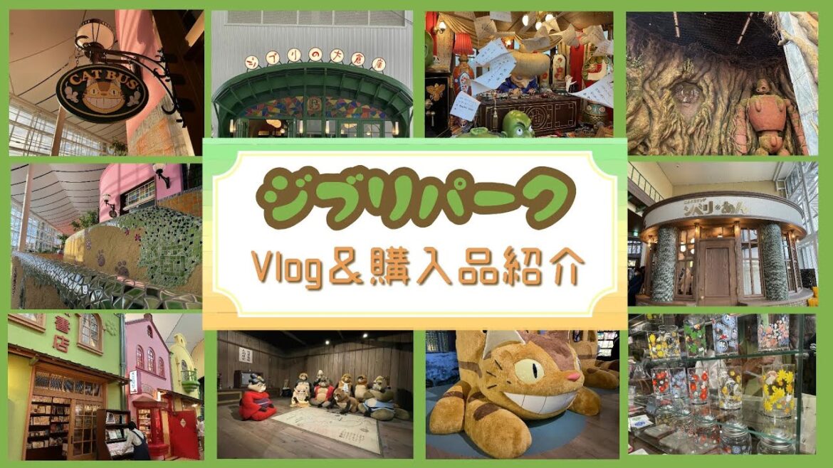 【番外編Vlog】ジブリパーク!大倉庫エリアいってきました✨購入品も紹介します♪ 【番外編Vlog】ジブリパーク!大倉庫エリアいってきました✨購入品も紹介します♪