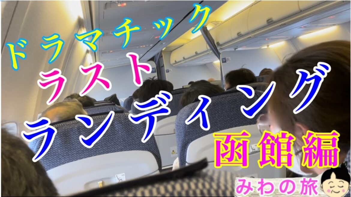 ドラマチック ラストランディング 残されたチャンスはあと1回。函館に行けるのか!?それとも・・・ ドラマチック ラストランディング 残されたチャンスはあと1回。函館に行けるのか!?それとも・・・
