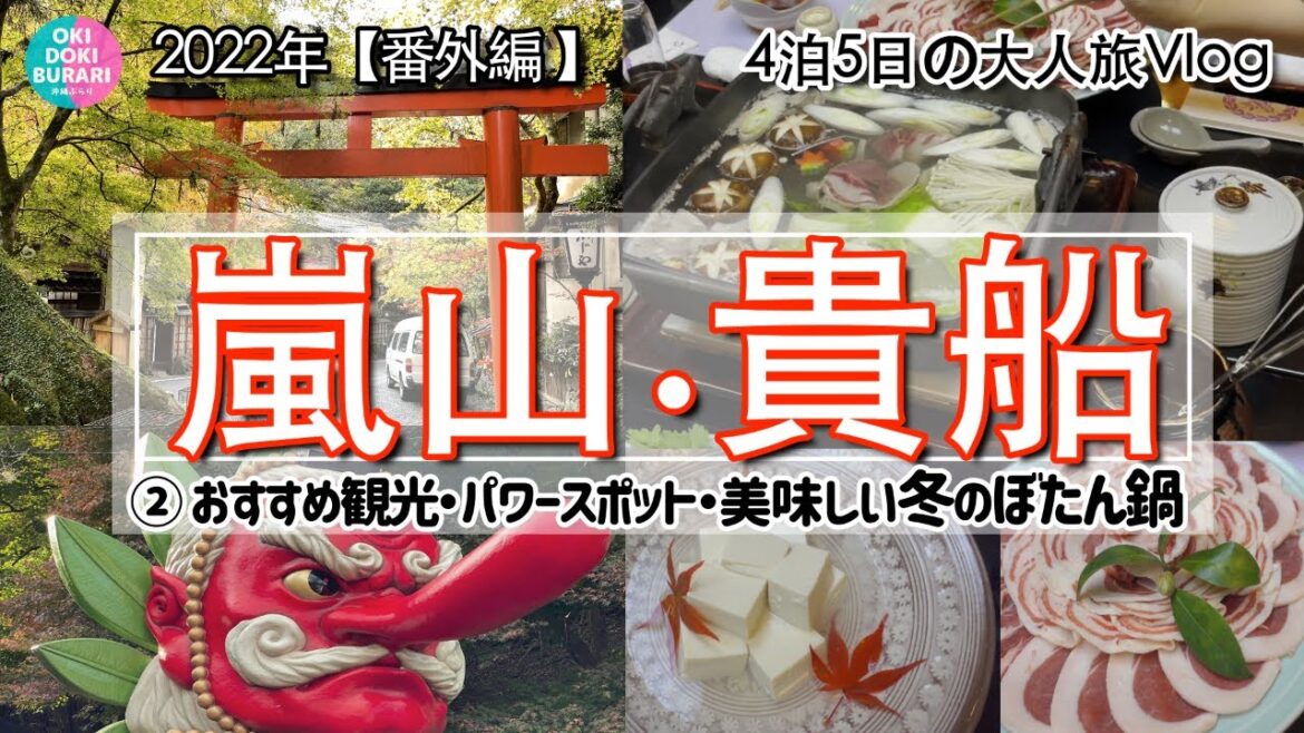 【京都旅行Vlog】老舗旅館の超絶品「冬のぼたん鍋」を堪能!嵐山〜貴船人気景観地巡り満喫プラン2日目|貴船ふじや|貴船神社|秋の京料理|旅行支援【温泉旅館】kyoto travel in Japan/ 【京都旅行Vlog】老舗旅館の超絶品「冬のぼたん鍋」を堪能!嵐山〜貴船人気景観地巡り満喫プラン2日目|貴船ふじや|貴船神社|秋の京料理|旅行支援【温泉旅館】kyoto travel in Japan/