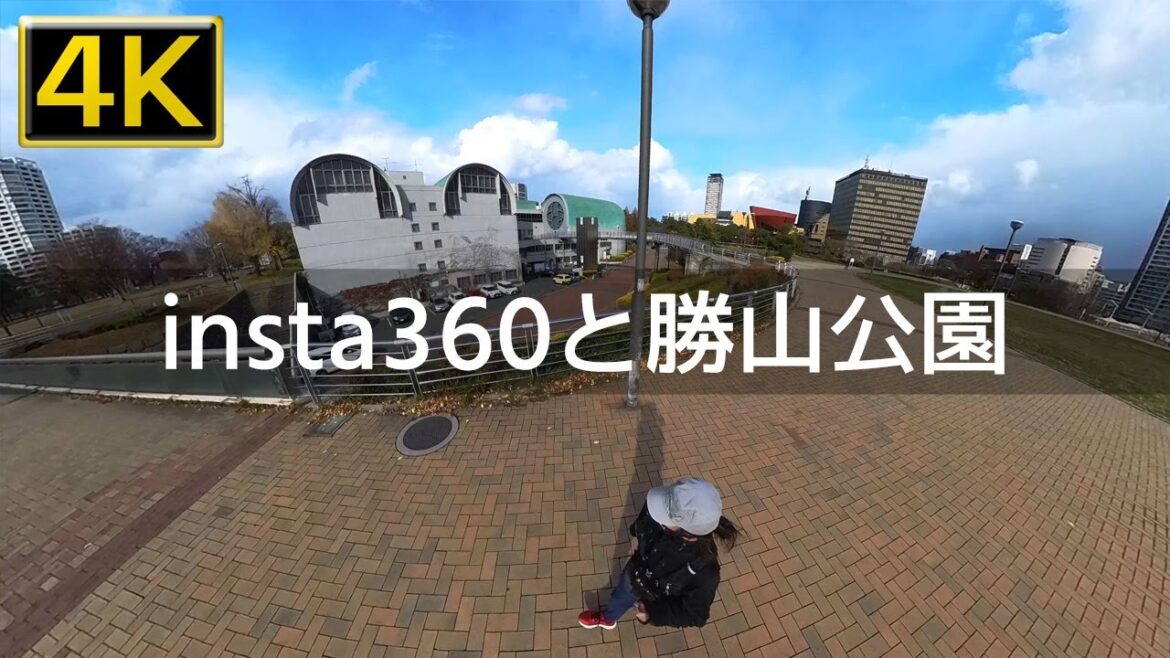 【2022年12月】insta360x3を使って勝山公園を歩いてみた【4K】