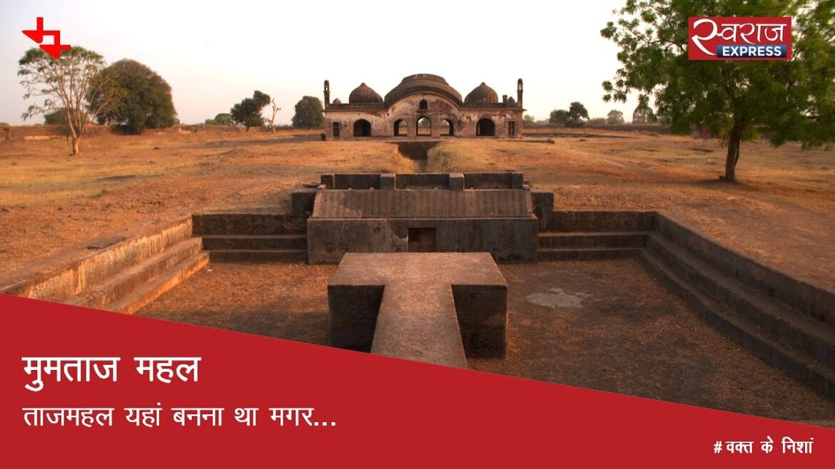 मुमताज महल: ताजमहल यहां बनना था मगर...  | Mumtaz Mahal, Burhanpur, Madhya Pradesh