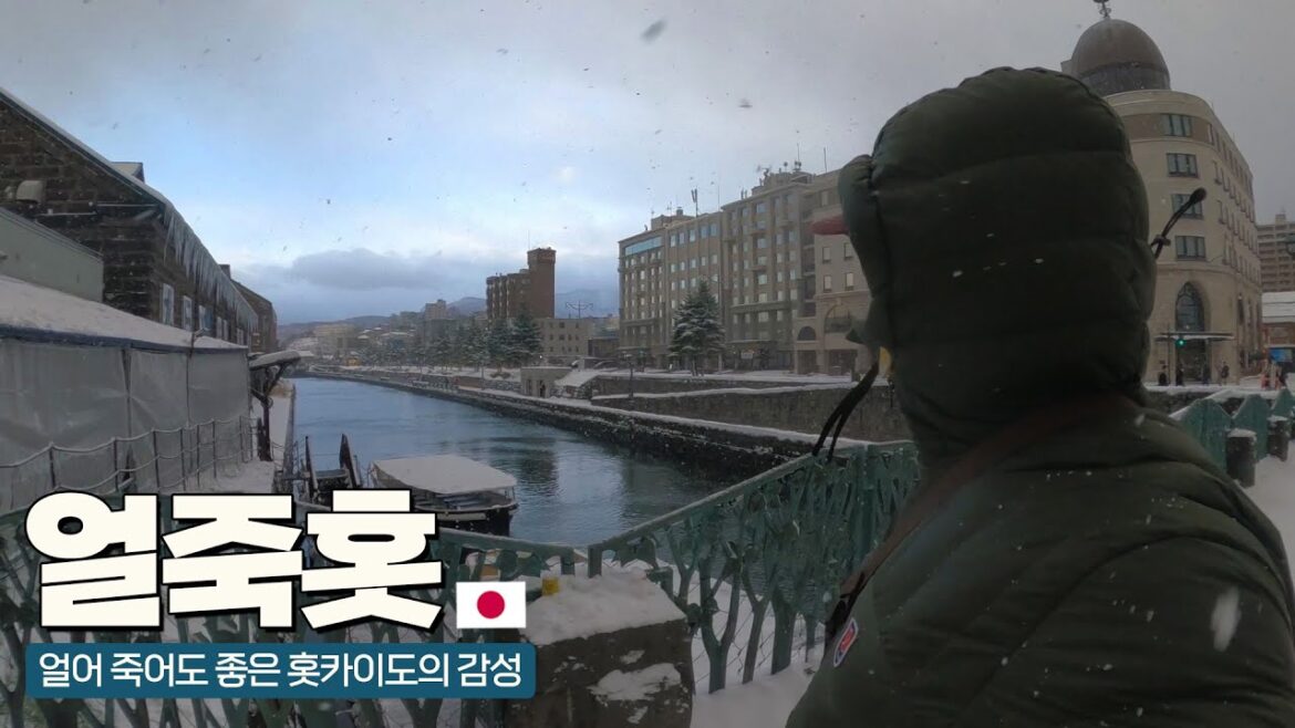 얼어죽어도 좋은 홋카이도 한 겨울 삿포로에서 오타루 완전 정복 – 일본(c) 얼어죽어도 좋은 홋카이도 한 겨울 삿포로에서 오타루 완전 정복 - 일본(c)