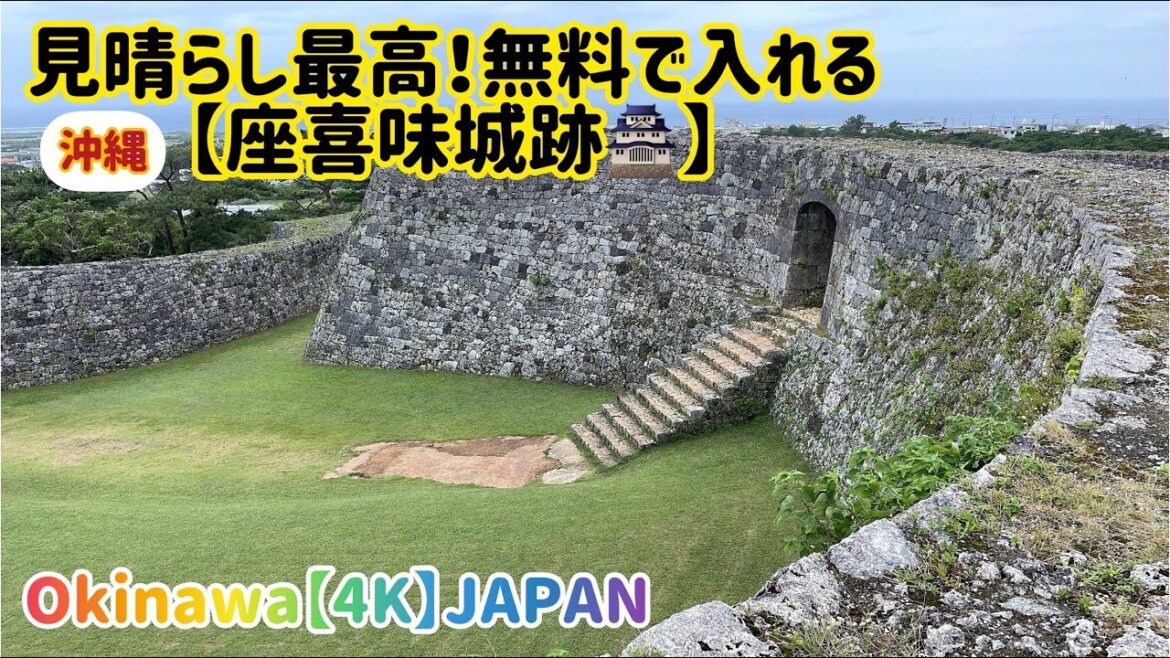 【座喜味城跡】こんなに凄いのに無料！駐車場も無料！