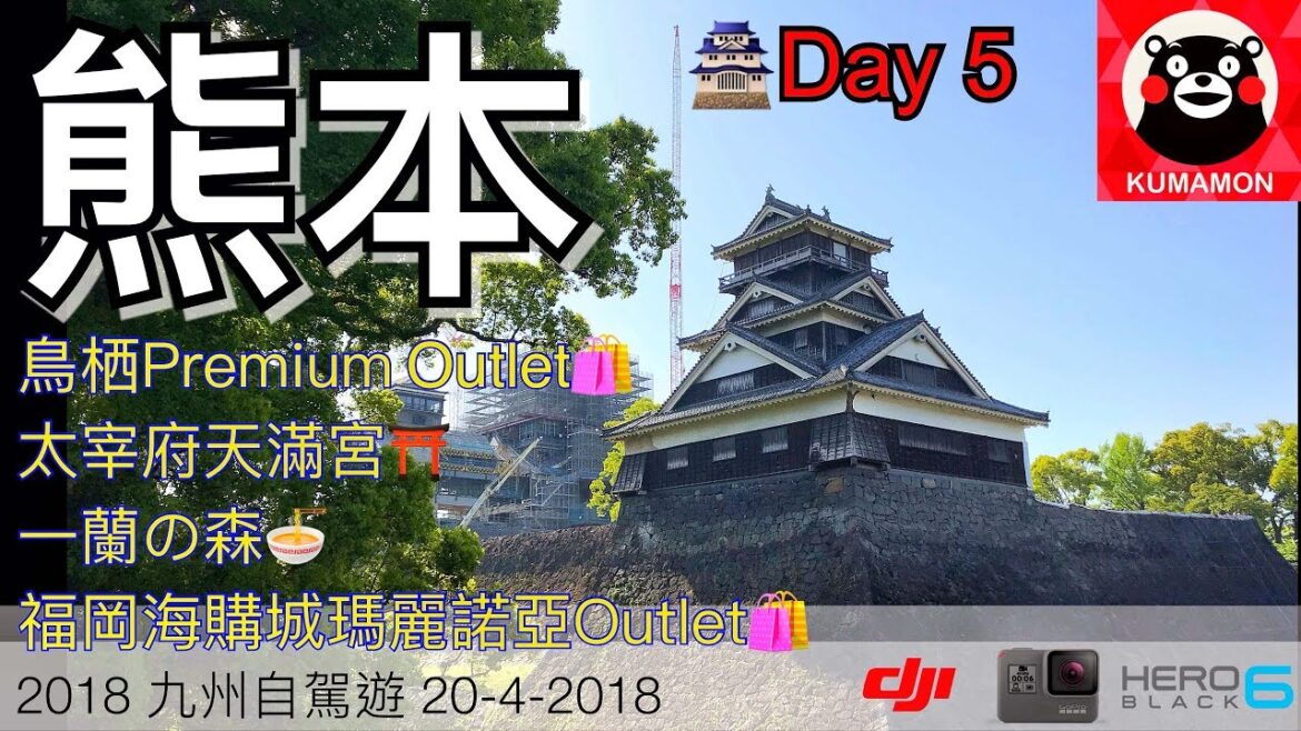 Japan 2018 九洲自駕遊 Day 5 熊本,鳥栖Premium Outlet, 太宰府天滿宮, 一蘭の森, 福岡海購城OUTLET, 能古島, VLog Japan 2018 九洲自駕遊 Day 5 熊本,鳥栖Premium Outlet, 太宰府天滿宮, 一蘭の森, 福岡海購城OUTLET, 能古島, VLog