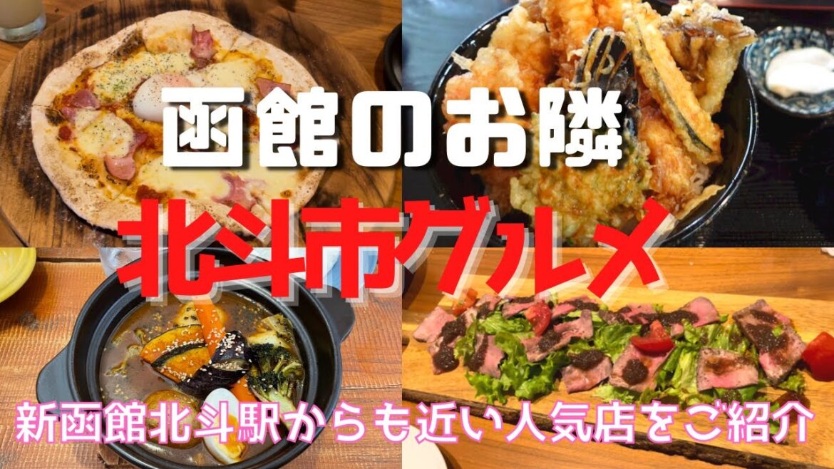 【函館のお隣北斗グルメ】函館市民に聞いた美味しいおすすめグルメをご紹介! 【函館のお隣北斗グルメ】函館市民に聞いた美味しいおすすめグルメをご紹介!