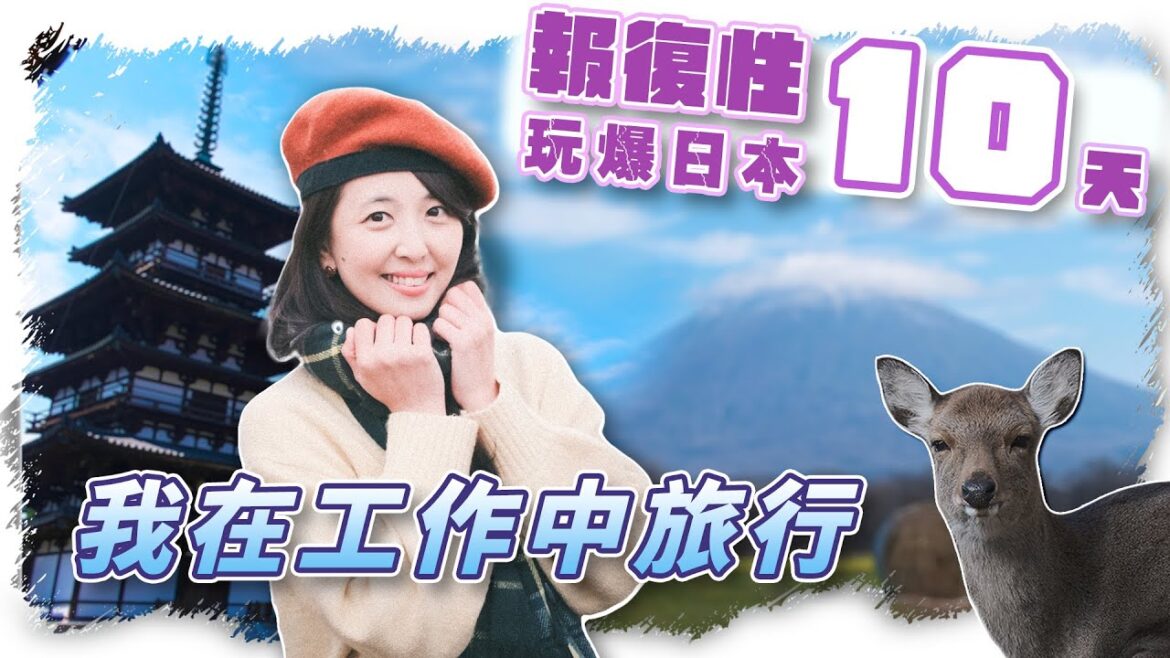 Vlog|去日本旅行10天|邊旅遊邊工作|報復性玩爆北海道、大阪奈良、九州福岡熊本、淡路島 Vlog|去日本旅行10天|邊旅遊邊工作|報復性玩爆北海道、大阪奈良、九州福岡熊本、淡路島
