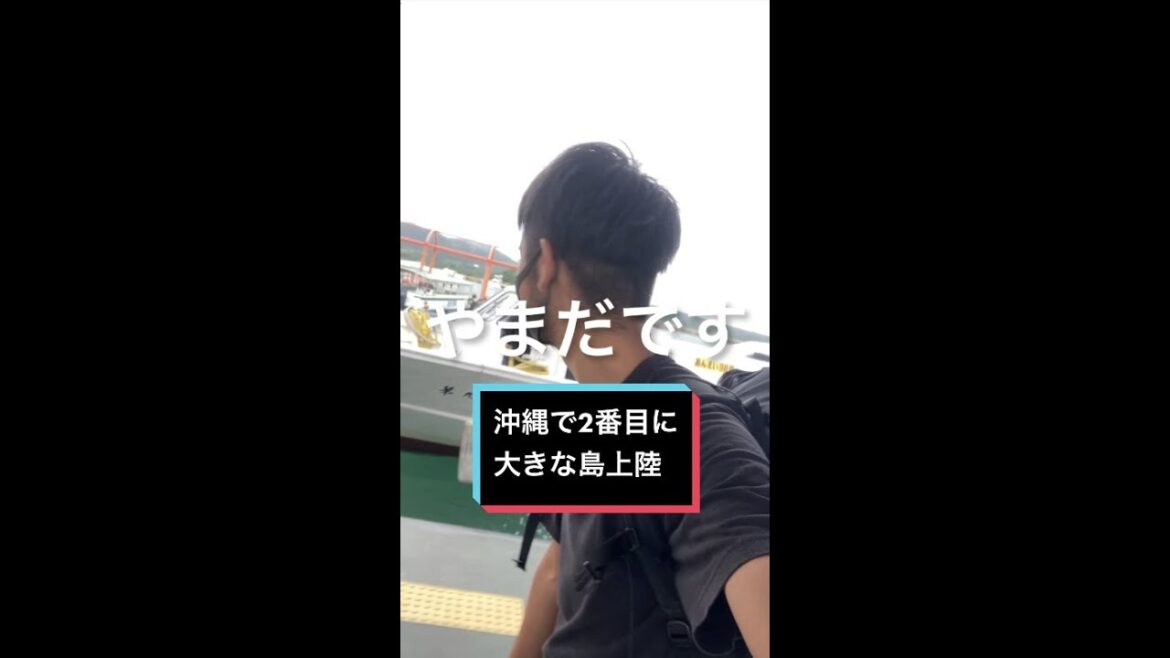 沖縄で2番目に大きな島上陸