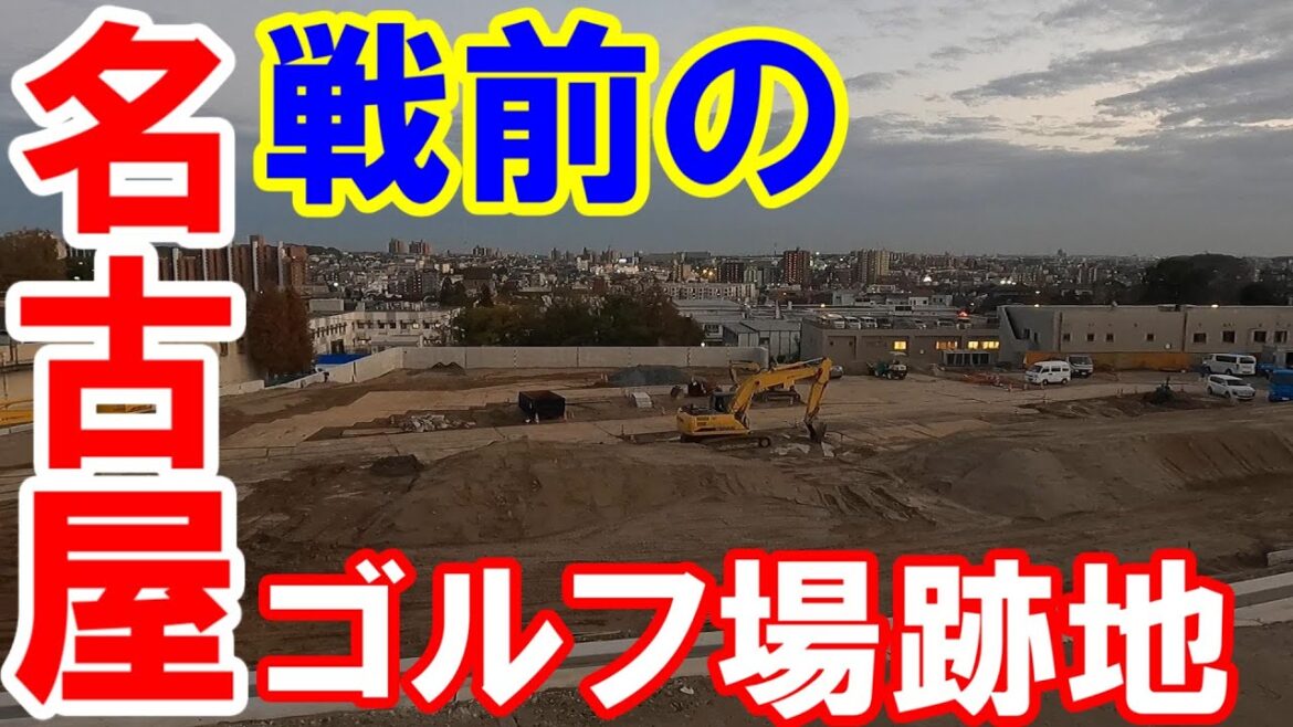 【365日 名古屋旅】名古屋市天白区植田山に存在したゴルフ場跡地にあった植田寮の建て替え工事現場。No.191